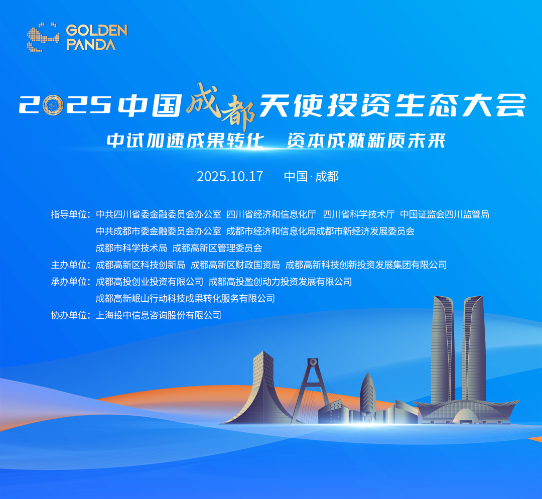 2025中国成都天使投资生态大会